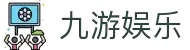 九游(中国有限公司)官方网站-NineGame